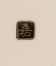 19 Century - A Japanese Tea Wear Set - 14