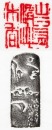 Xiangeng/Late Qing- Dai Tongbo Engraved Shoushan Stone Seal - 7