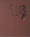 Qi Baishi(1864-1957), - 9