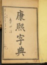 Kangxi Dictionary (6 Vol), And Early 20th Century 124 Artist Calligraphy - 6