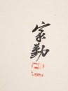 Sun Jiaqin(1931-2010), - 5