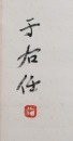 Yu Youren(1879-1964)Four Hanging Scroll Poetry. - 9