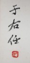 Yu Youren(1879-1964)Four Hanging Scroll Poetry. - 11