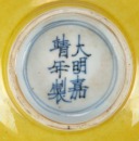 A Chinese Yellow Glazed Porcelain Bowl - 7