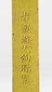 Attibute To :Cheng JunfangA Yellowish Ink Pad Carved Poetry - 7