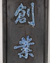 A Chinese Blue And White Porcelain Couplet - 3