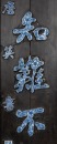 A Chinese Blue And White Porcelain Couplet - 7