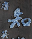 A Chinese Blue And White Porcelain Couplet - 11