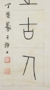 Ding Fu Zhi(1879-1949) Calligraphy Couplet, - 7