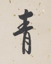 Pu Ru(1896-1963) - 11