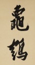 Pu Ru(1896-1963) Calligraphy Couplet. - 2