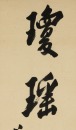 Pu Ru(1896-1963) Calligraphy Couplet. - 3