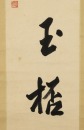 Pu Ru(1896-1963) Calligraphy Couplet. - 6