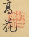 Bada Shanren-Zhu Da(1626-1705) - 11