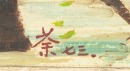 Wu Guan Zhong(1919-210) - 4