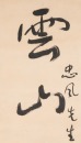 Yu You Ren(1879-1964) Calligraphy Couplet, - 5