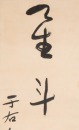 Yu You Ren(1879-1964) Calligraphy Couplet, - 6