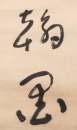 Yu You Ren(1879-1964) Calligraphy Couplet, - 7