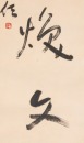 Yu You Ren(1879-1964) Calligraphy Couplet, - 8