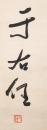 Yu You Ren (1879-1964) Calligraphy Couplet, - 4