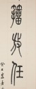 Di Gongzheng (1908-1983) Calligraphy Couplet, - 3