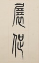 Di Gongzheng (1908-1983) Calligraphy Couplet, - 5