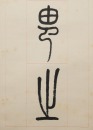 Di Gongzheng (1908-1983) Calligraphy Couplet, - 7