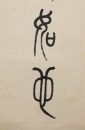 Di Gongzheng (1908-1983) Calligraphy Couplet, - 8