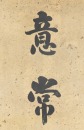 Attributed To: Liu Yong(1719-1805) - 5