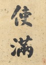 Attributed To: Liu Yong(1719-1805) - 9