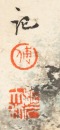 Fu Baoshi(1904-1965) - 10