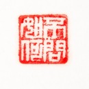 Qing Dynasty - Huang Shiling(1849-1908), - 11