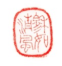 Wang Fu&rsquo;an(1880-1960) - 10