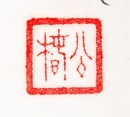 Wang Fu&rsquo;an(1880-1960) - 10