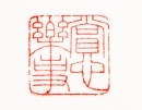 Wu Putang(1922-1966) - 10