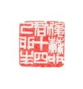 A TwoQingtianshi Seals. 1) Wu Changshuo, - 12