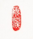 A Changhua Heliotrope Seal. - 9