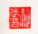 A Chinese White Jade Seal Stamp. - 2