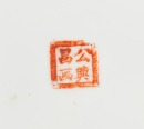 Yu Yuanshang, Gong Xingchang (Republic Period), - 6
