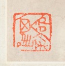 Fu Baoshi(1904-1965) - 10
