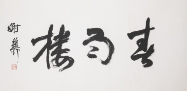 Xie Zhiliu(1910-1997)
